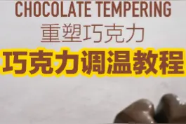 烘焙用巧克力按照包装袋上的调温方法就可以#巧克力 #烘焙
