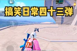 四圣降临阴人的快乐回来了。最后的大宝贝可能得自闭一会。#和平精英 #游戏   #沙雕  #抖音小助手  #吃鸡