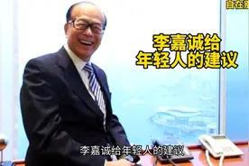 李嘉诚给年轻人的建议视频封面