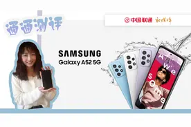 #通通测评 5G时代，青春就要A52！三星性价比之王A52究竟有多香视频封面