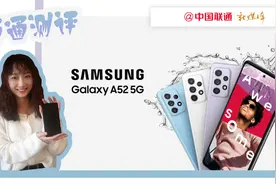 #通通测评 5G时代，青春就要A52！三星性价比之王A52究竟有多香视频封面