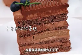 首尔风松露巧克力蛋糕，不但颜值爆表味道也是杠杠的#烘焙视频封面