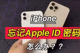 苹果手机忘记锁屏、ID密码怎么办？两种解决方法，自己也能搞定！视频封面