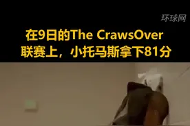 心疼！小托马斯砍下81分后掩面痛哭：他们放弃我了!视频封面