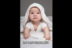 为什么孩子经常放臭屁视频封面