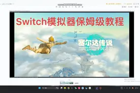 塞尔达传说王国之泪教程。switch模拟器保姆级教程。