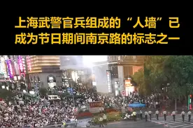 上海南京路再现拉链式过马路：武警组成“人墙”疏导人流视频封面
