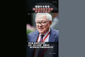 美国从阿富汗撤军完成95%以上，俄副外长警告向邻国转移美军不可接受！视频封面