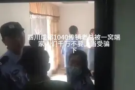 四川成都1040传销老总被一窝端，家人们千万不要上当受骗，下。视频封面