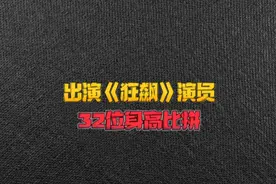 出演《狂飙》里的32位演员身高比拼。属实贾冰183只能排第3位！视频封面