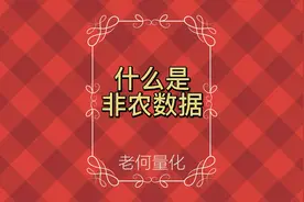 [金融百科]什么是非农数据？#财经知识 #我要上热门 #投资理财视频封面