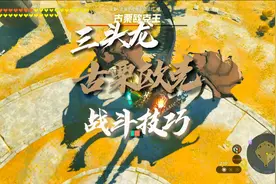 王国之泪攻略 #塞尔达传说王国之泪 #游戏攻略 #技巧视频封面