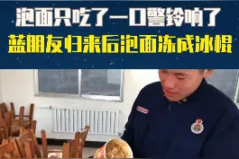 #临沂#消防员凌晨出警回来变冰棍 前一秒蹦蹦哒哒快乐地吃着泡面，后一秒听到警铃第一时间放下他的“快乐”……视频封面