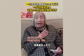98岁的夏森老人一生省吃俭用，捐款200多万元，资助182名贫困生圆大学梦。为大爱点赞！ #感动  #正能量视频封面
