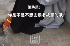 女孩脚被卡到下水道里，消防员救援时把女孩逗乐了。视频封面