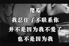 傻瓜我忍住了不联系你，并不是因为我不爱了……#DOU+上热门视频封面