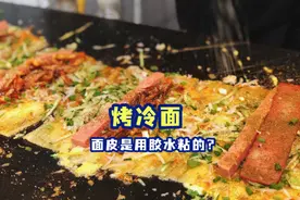 我妈跟我说，烤冷面的面皮是用胶水粘起来的！#抖音美食创作人视频封面