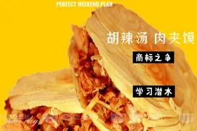 胡辣汤肉夹馍、法律的名义收取商标费视频封面