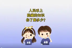 人民币上的图案小知识你了解多少？家长一定要告诉孩子视频封面