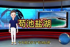 图解地理-盐湖的形成条件视频封面
