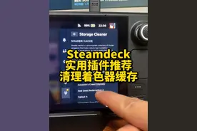 steamdeck游戏玩多了之后，着色器缓存太占用空间，记得及时清理，给你们推荐个好用的插件，记得收藏。#steamdeck #steam游戏