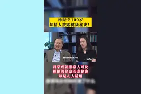 #杨振宁 100岁，知情人披露健康秘诀！视频封面