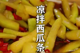 家里西瓜太多吃不过来，用它做成开胃小菜，脆辣又爽口#美食 #湖南味道 