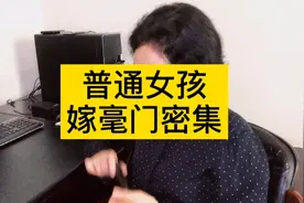 普通女孩嫁毫门，满足两个条件视频封面