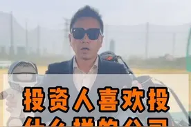 投资人喜欢投什么样的公司！#投资 #老板 #企业家 #创业 #商业思维 @威哥聊商业视频封面