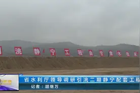 省水利厅领导调研引洮二期静宁配套工程视频封面