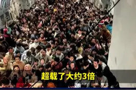超载约3倍！640人塞爆美军运输机逃离阿富汗视频封面