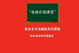 拼多多不想开了可以退店#拼多多如何退店 #拼多多注销店铺