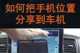 手机上的位置如何发到车载大屏导航，手把手教你操作#汽车小知识视频封面