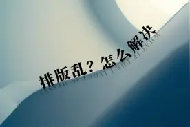 苹果电脑公众号排版乱怎么解决#办公软件技巧视频封面