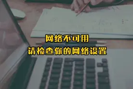 电脑微信显示网络不可用，请检查你的网络设置视频封面