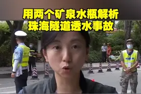 用两个矿泉水瓶解析珠海隧道透水事故视频封面