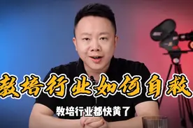 教培行业如何自救？手把手教你们如何利用抖音转型！#教培视频封面