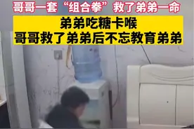 惊险时刻！哥哥一套“组合拳”救了弟弟一命，事后还不忘#教育 弟弟！#监控下的一幕 #希望每个孩子都被保护 （来源：海边小晓）视频封面