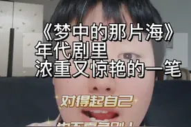 #梦中的那片海 我觉得是年代剧里浓重又惊艳的一笔！足够现实！也足够让我们清醒！#肖战 #李沁 #赵昕 #梦中的那片海处处伏笔视频封面