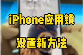 iPhone设置应用锁，面容锁新方法。#iOS16 #iphone使用技巧视频封面