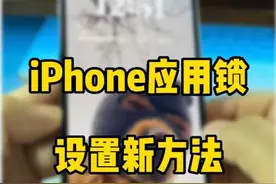 iPhone设置应用锁，面容锁新方法。#iOS16 #iphone使用技巧视频封面