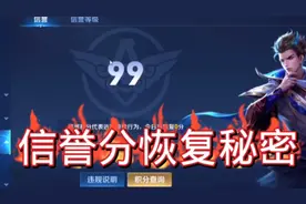 老表巅峰赛被举报，信誉分差一分，教你恢复信誉积分