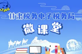 【甘肃12366微课堂】甘肃税务电子税务局自然人登录操作指引视频封面