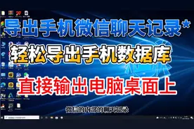 手机微信聊天记录轻松导出到电脑桌面上，解决了网友们烦恼！视频封面