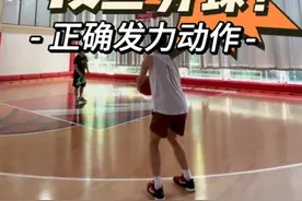 投三分的正确发力模式 赶紧练起来吧！#篮球🏀 #三分 #投篮训练视频封面
