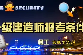 一级建造师报考条件（很多人不知道）视频封面