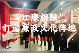 【兰州市档案馆：“红廉相融” 打造廉政文化阵地】一直以来视频封面