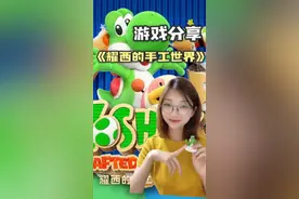 体验游戏纯粹的快乐～ 《耀西的手工世界》#任天堂switch #双人游戏 #主机游戏 #switch   视频封面