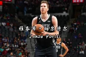 珀尔特尔仅仅用三场比赛便拿到猛龙队史第一人，马刺出品必属精品视频封面