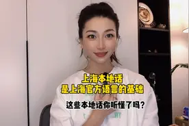 上海本地话是上海话的基础，一起保护方言！这些本地话俚语听懂吗视频封面